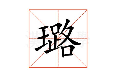 璐意思|璐字的解释